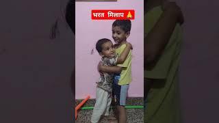 भरत मिलाप!!#shorts #ytshorts #memes #couplegoals #viral #voice #volleyball #kgfc star