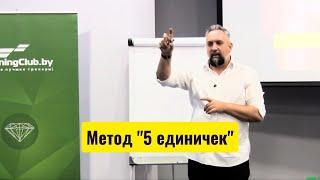 Метод "5 единичек". Андрей Парабеллум