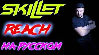 Skillet - Reach НА РУССКОМ Кавер (Russian Cover by SKYFOX ROCK)