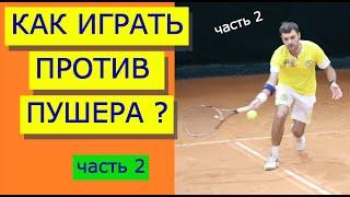 КАК ИГРАТЬ ПРОТИВ ПУШЕРА ? (2-я часть). Теннисные тактики и уловки для теннисистов любителей