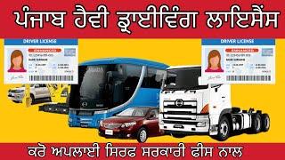 Heavy License Online Punjab | ਘਰ ਬੈਠੇ ਹੈਵੀ ਲਾਈਸੈਂਸ ਕਰੋ ਅਪਲਾਈ ਵੇਖੋ ਵੀਡੀਓ #drivinglicence