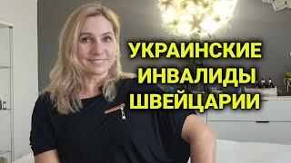 инвалидность в Швейцарии | пособия| условия получения пенсии| украинцы в Швейцарии