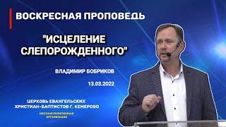 Воскресная проповедь - Владимир Бобриков - "Исцеление слепорожденного" - 13.03.2022