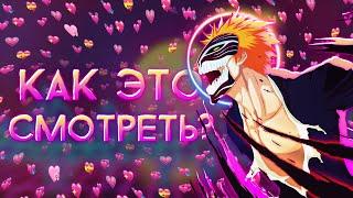 КАК СМОТРЕТЬ БЛИЧ И ПРИ ЭТОМ НЕ УМЕРЕТЬ ОТ СТАРОСТИ?!