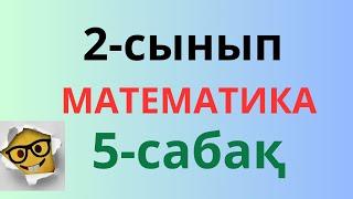 2-сынып. Математика. 5-сабақ. Екі таңбалы сандарды салыстыру.