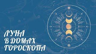 ЛУНА В ДОМАХ ГОРОСКОПА | Астролог Елена Негрей