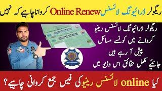 Driving License online renewal| kia online renew karwana chahye | جانئیے مکمل تفصیلات اس وڈیو میں