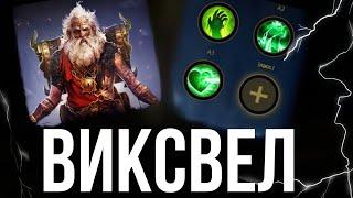 ИМБА ИЛИ МУСОР? ПОЛНЫЕ навыки нового героя слияния ВИКСВЕЛА | raid shadow legends