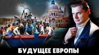 Будущее Европы | Евгений Понасенков