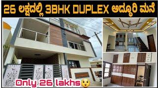 Beautiful house at only 26 lakhs | 3 BHK Duplex house at 26 lakhs | Budget Dream home