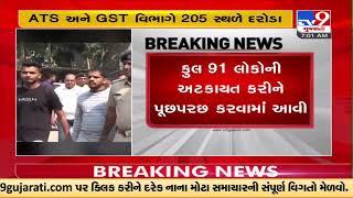 ATS and GST Department conduct raids at 205 places in Gujarat over bogus billing | TV9GujaratiNews