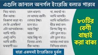 ৮০টির বেশী বাছাই করা বাক্য | এগুলি জানলে অনর্গল ইংরেজি বলতে পারবে | Daily Use English Sentences