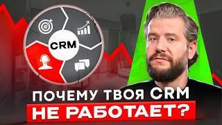 Почему CRM перестает работать через полгода? | Как правильно внедрить CRM