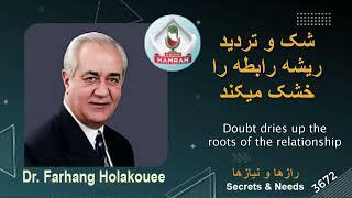 شک و تردید ریشه رابطه را خشک میکند Doubt dries up the roots of the relationship