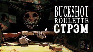 Buckshot rulette - Разыгрываем четыре копии игры на Твиче