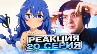  Реинкарнация Безработного 20 серия 1 сезон | Реакция на аниме Mushoku Tensei