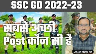 Ssc Gd मे कौन सी Post Best है || Ssc gd new vacancy 2022-23 || ये गलती किया तो फॉर्म Rejected 