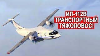 Новейший турбовинтовой Ил-112В транспортный самолет тяжеловоз