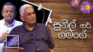 Sunil R Gamage | Induwara Pokuna | සුනිල් ආර්. ගමගේ | ඉඳුවර පොකුණ