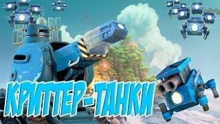 Криттер-Танки в Boom Beach 1 и 5 лвл!