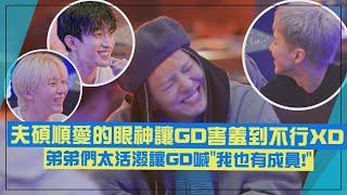 【Good Day】夫碩順瘋狂向店員炫耀車上坐著GD 成功要到偶像電話制定通話規則XD