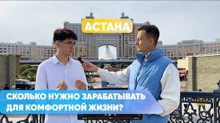 Сколько нужно зарабатывать для комфортной жизни в Астане? Социальный опрос. Qazaq business