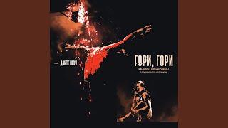 Гори, гори (OST "Дайте шоу")