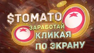 $TOMATO БОТ В ТЕЛЕГРАММ НА КОТОРОМ ВЫ ЗАРАБОТАЕТЕ ПРОСТО КЛИКАЯ