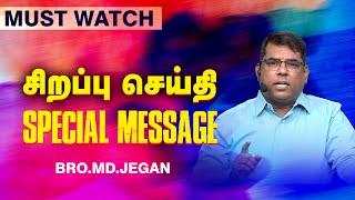 சிறப்பு செய்தி /SPECIAL MESSAGE | நீங்க கண்டிப்பா இந்த செய்தியை கேளுங்க ! | Bro. MD. JEGAN | HLM