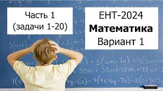 Новый ЕНТ 2024 по Математике от НЦТ | Вариант 1 | Полное решение | Часть 1 (задачи 1-20)