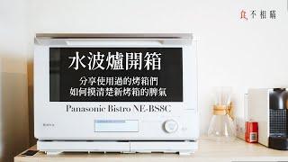 [食不相瞞] 新玩具登場！ Panasonic Bistro NE-BS8c 水波爐開箱：觸控螢幕VS旋鈕選哪個？日本四大品牌怎麼選？功能+烘焙秘訣揭曉，同場加映如何測試新烤箱的烤溫！