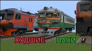 ОБЗОР НА САМЫЕ ХУДШИЕ ПАКИ ДЛЯ IMMERSIVE RAILROADING!