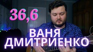 Ваня Дмитриенко - 36,6 (кавер на гитаре) аккорды и текст в описании