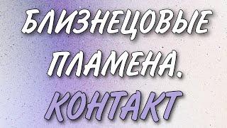 Первая встреча БЛИЗНЕЦОВЫХ ПЛАМЕН