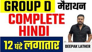 HARYANA CET GROUP D HINDI CLASSES || HSSC GROUP D HINDI CLASSES || HSSC GROUP D HINDI MARATHON|| DSL