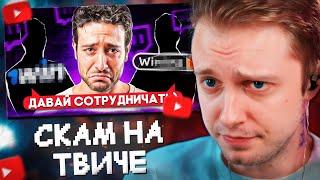 СТИНТ СМОТРИТ: НОВЫЙ СПОСОБ СКАМА НАЧИНАЮЩИХ СТРИМЕРОВ НА TWITCH!