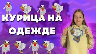 Нарисовала КУРИЦУ из майнкрафта на ХУДИ *всё плохо*