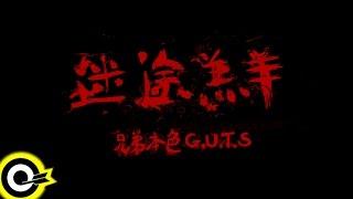 兄弟本色 G.U.T.S【迷途羔羊 Lost in Connection】Official Music Video