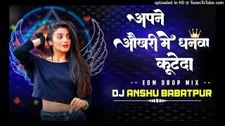 EDM DROP MIX अपने ओखरी में धनवा कुटे दा X Dj Anshu X Babatpur No.1 X Full Dance 2024