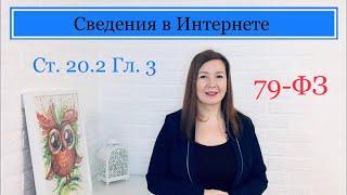 Сведения в Интернете о госслужащих и проверка достоверности и полноты | Статья 20.2 Глава 3 ФЗ 79