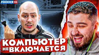 HARD PLAY РЕАКЦИЯ КОМПЬЮТЕР НЕ ВКЛЮЧАЕТСЯ - РОССИЯ 23