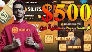 ربح ما يصل ل 500 من عملة MemeFI Coin مع طريقه ربط المحفظه لسحب العملة لدولار | ربح بوتات تليجرام 