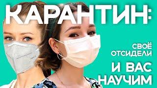 Советы опытных карантиновцев. Свое отсидели и вас научим. Прямое включение из Китая