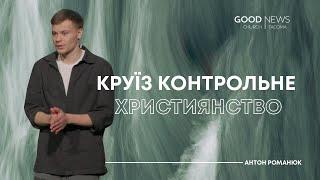 Круїз контрольне християнство — Антон Романюк