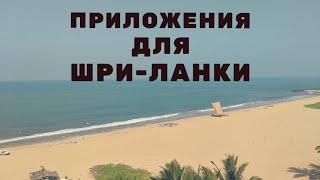 Приложения для путешествия по Шри-Ланке: путеводитель, такси, тук-тук, мобильная связь, онлайн банк