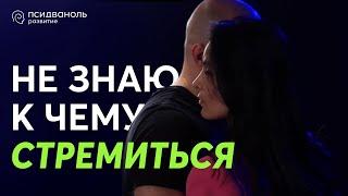 Не знаю к чему стремиться. Разбор от Михаила Филяева.