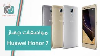 هواوي اونور 7 في دقيقة! Huawei Honor 7