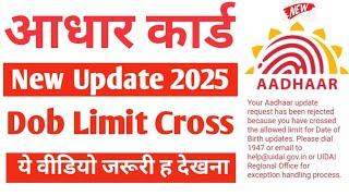 New Update  | adhar card dob limit cross | aadhar card dob limit cross aplication 2025