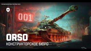 ORSO - КОНСТРУКТОРСКОЕ БЮРО  ЧТО ЗА ТАНК?  СКОЛЬКО СТОИТ В РЕСУРСАХ?