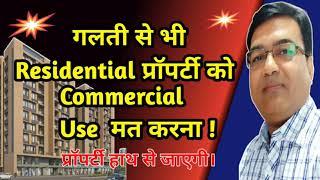 Can We use residential apartment for Commercial activities ? |रेजिडेंशियल प्रॉपर्टी को कमर्शियल यूज